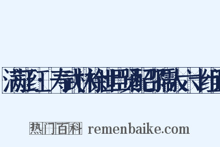 满江红·寿武林徐世臣贤配邵孺人六十组词是什么意思的图片